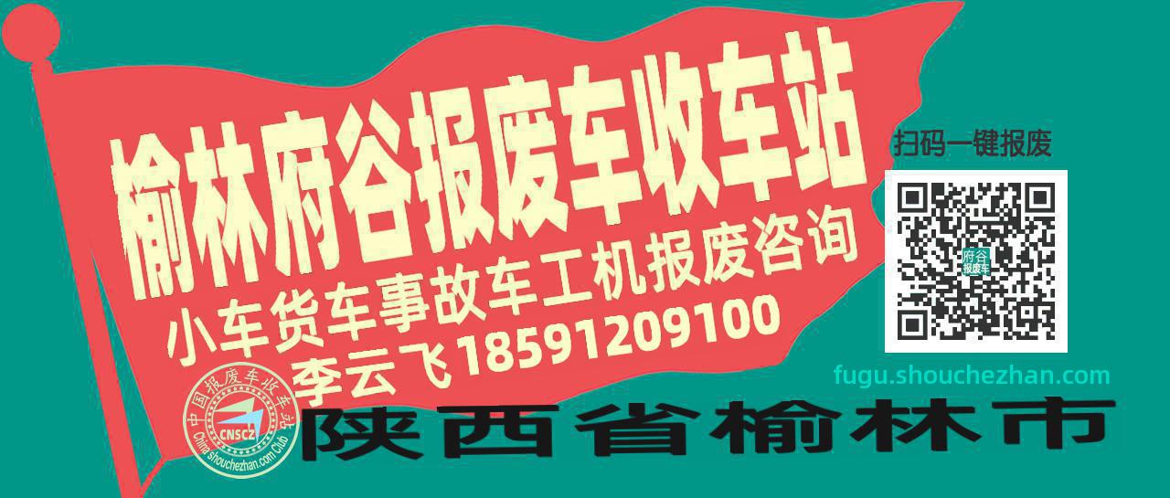 榆林府谷收车站报废咨询